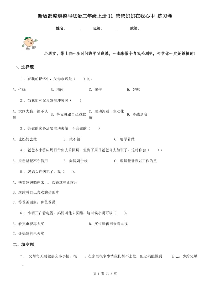 新版部编道德与法治三年级上册11 爸爸妈妈在我心中 练习卷（模拟）_第1页