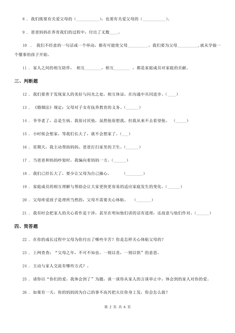 新版部编道德与法治三年级上册11 爸爸妈妈在我心中 练习卷（模拟）_第2页