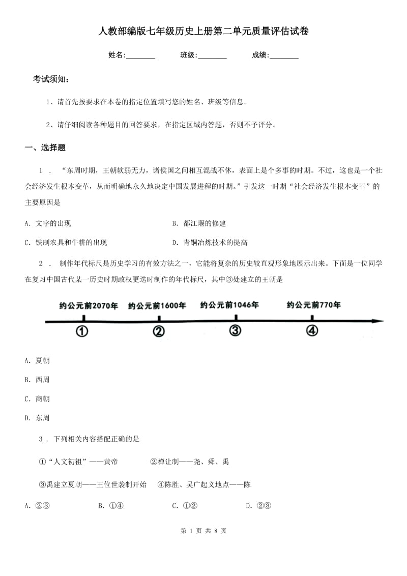 人教部编版七年级历史上册第二单元质量评估试卷_第1页