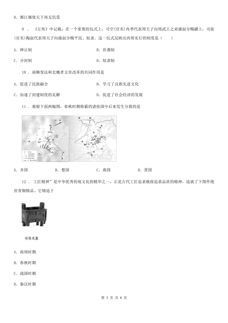 人教部编版七年级历史上册第二单元质量评估试卷_第3页