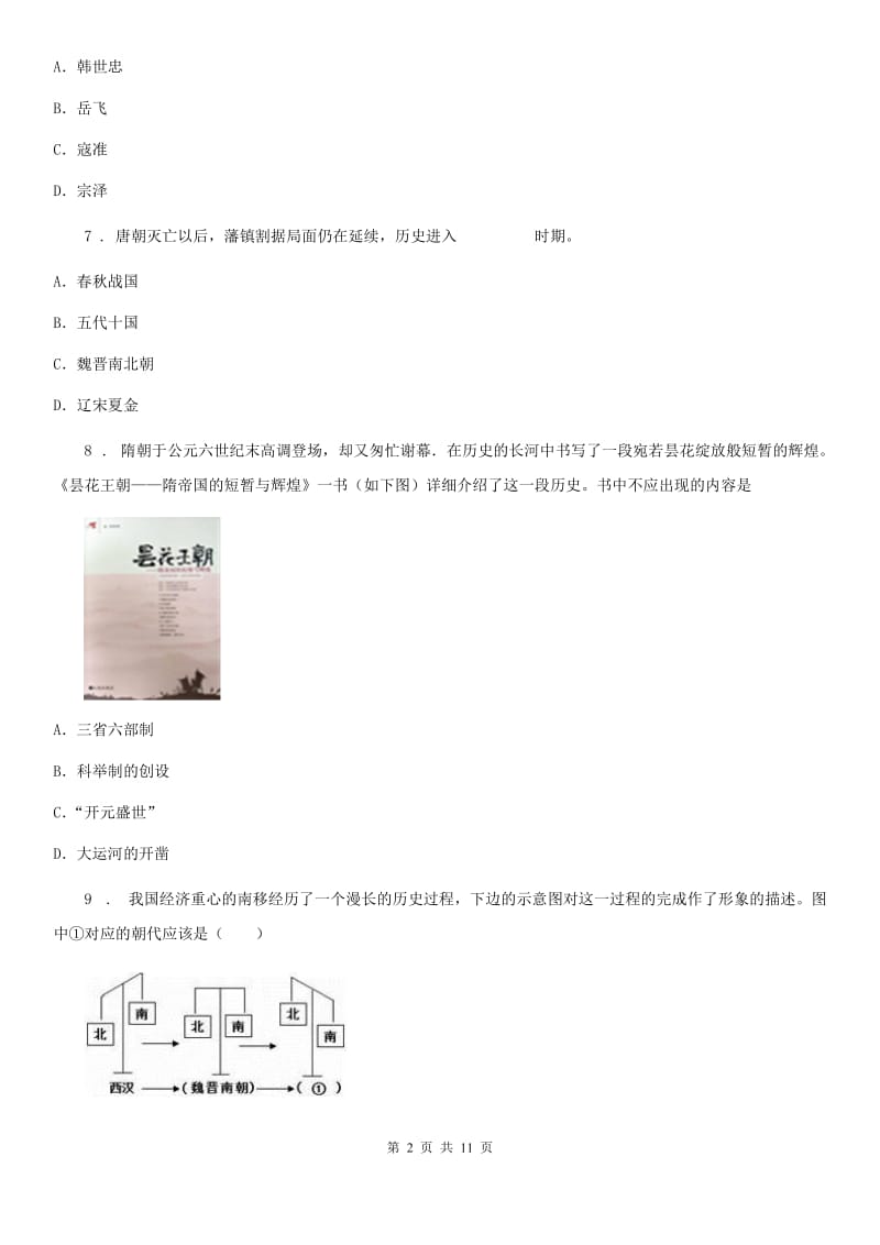 人教版七年级下学期第一次月考历史试卷_第2页