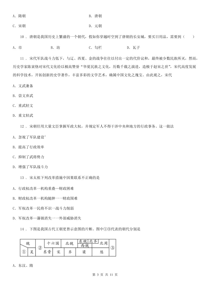 人教版七年级下学期第一次月考历史试卷_第3页