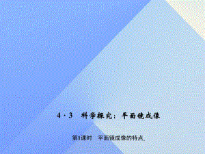 八年級物理上冊 第4章 在光的世界里 3 科學探究 平面鏡成像 第1課時 平面鏡成像的特點習題課件 （新版）教科版