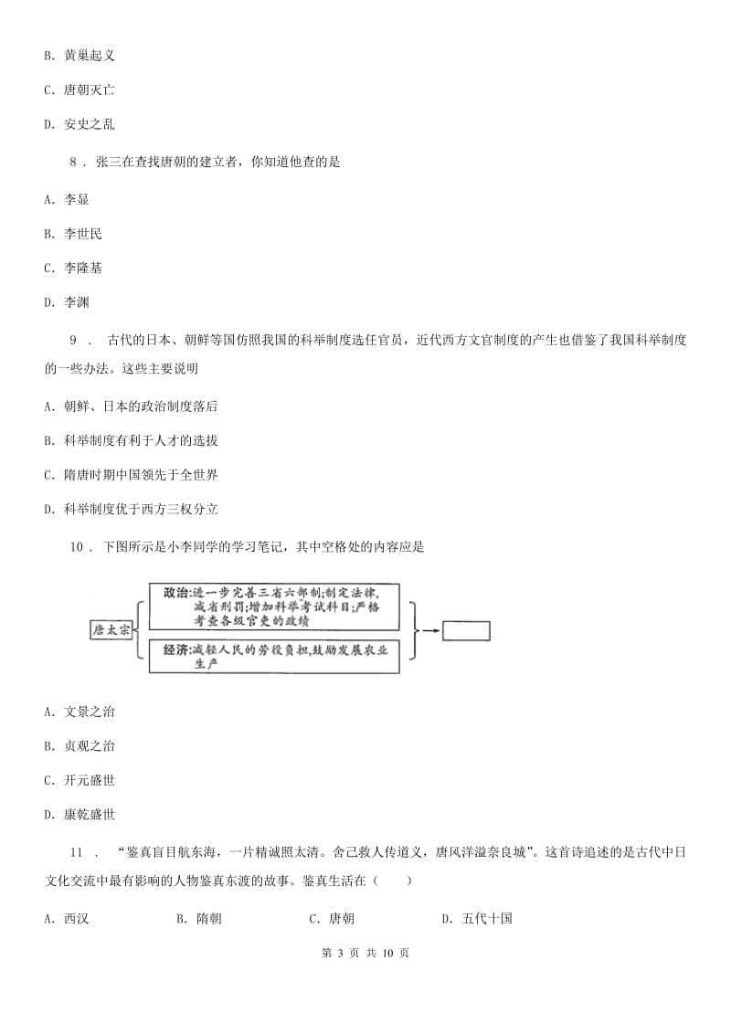 人教版2020年七年级第二学期第一次月考历史试题C卷_第3页