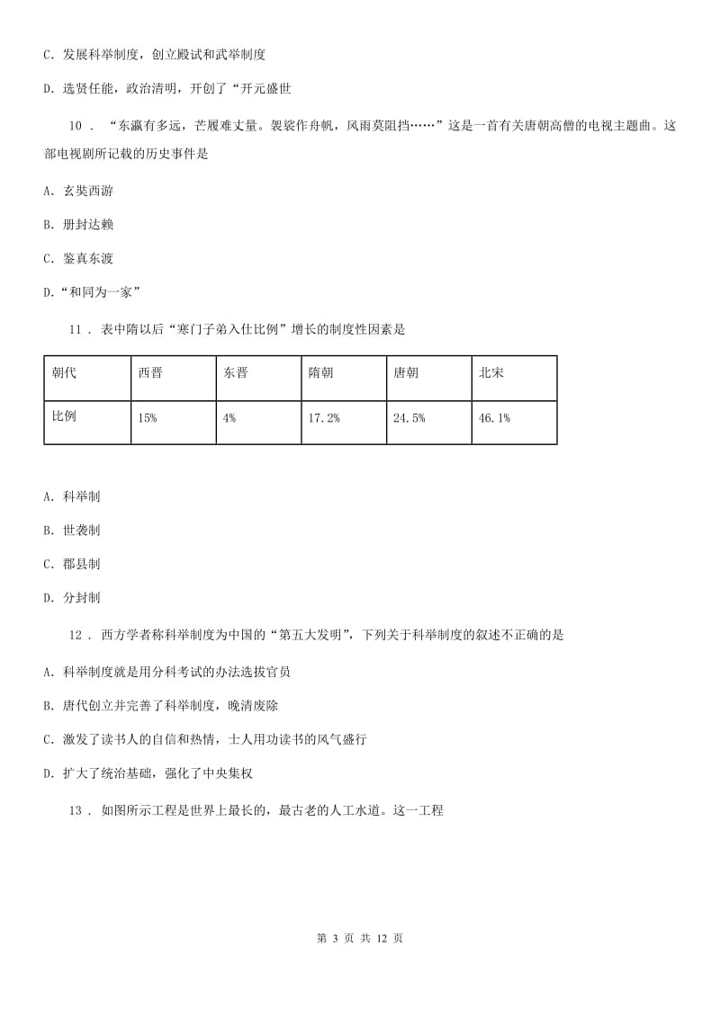 新人教版七年级下学期第一次调研历史试题_第3页