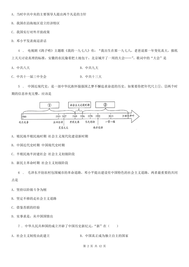 人教版2019-2020学年八年级下学期期中考试历史试题C卷(模拟)_第2页