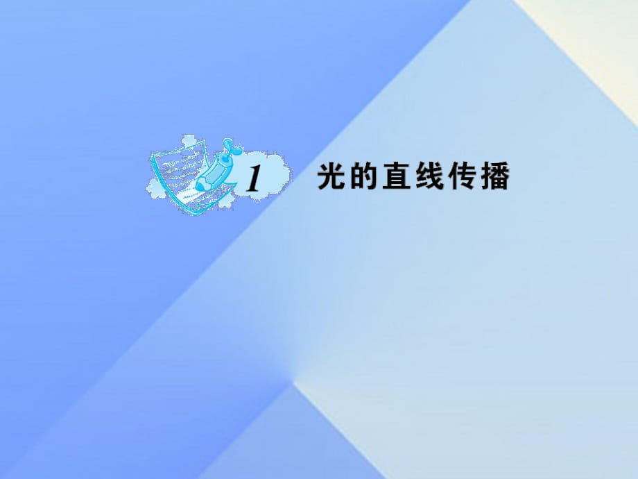 八年級物理上冊 4 光現(xiàn)象 第1節(jié) 光的直線傳播習(xí)題課件 （新版）新人教版_第1頁