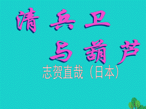 九年級語文上冊 第二單元 8《清兵衛(wèi)與葫蘆》教學(xué)課件 語文版