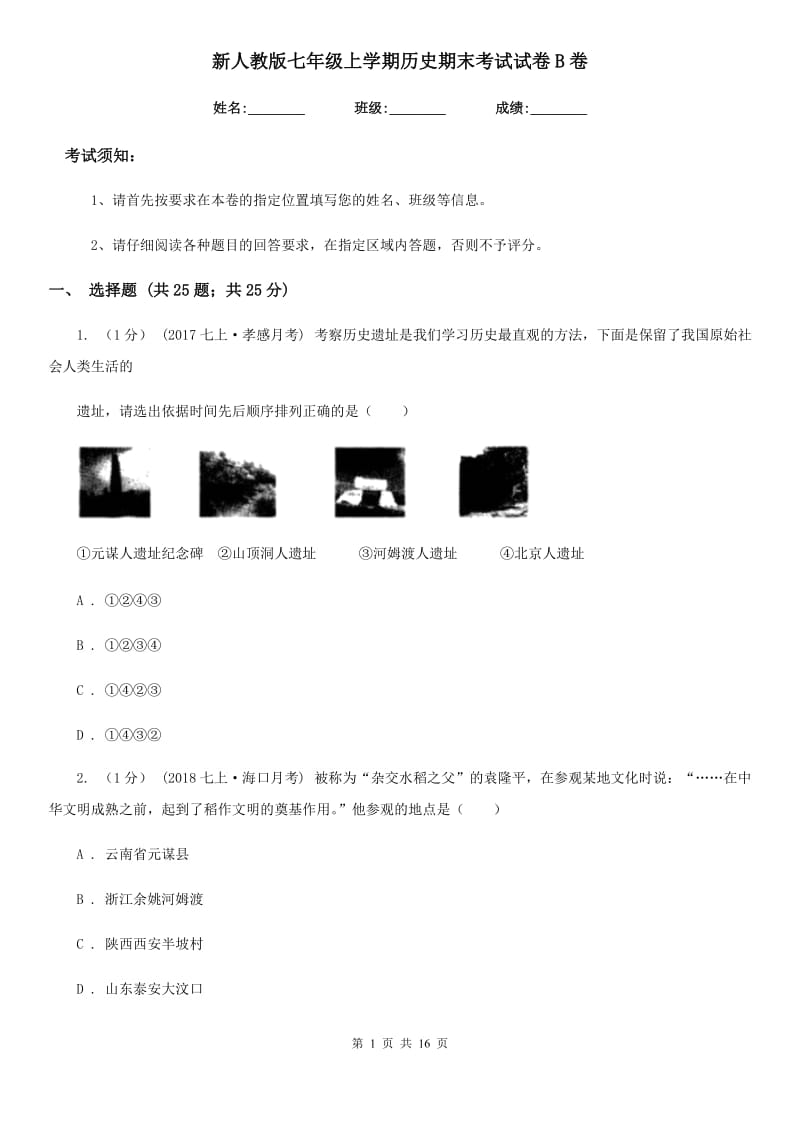 新人教版七年级上学期历史期末考试试卷B卷_第1页