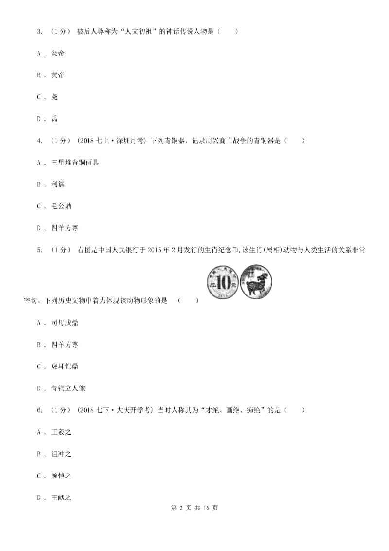 新人教版七年级上学期历史期末考试试卷B卷_第2页