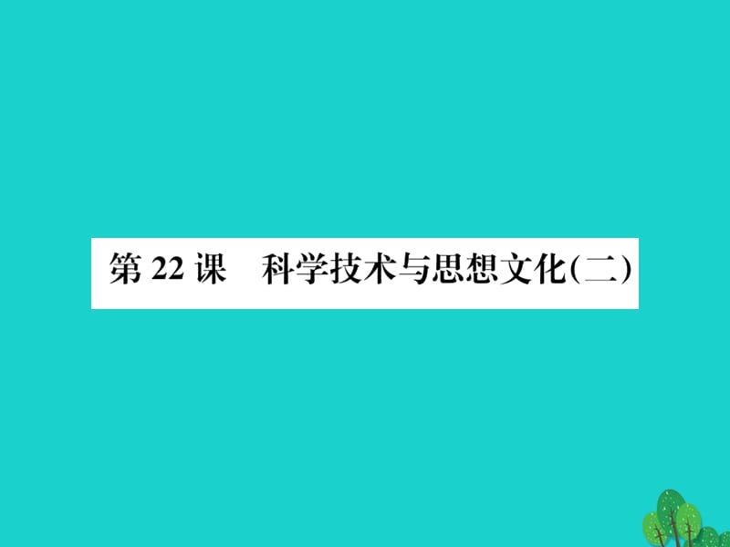 八年級(jí)歷史上冊(cè) 第七單元 第22課 科學(xué)技術(shù)與思想文化（二）課件 新人教版_第1頁(yè)