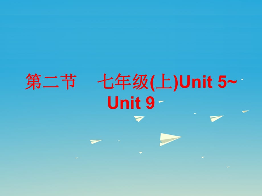 中考英語(yǔ)總復(fù)習(xí) 第五部分 教材梳理 第二節(jié) 七上 Unit 5-9課件_第1頁(yè)