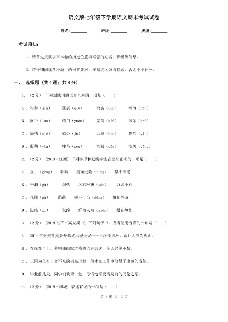 语文版七年级下学期语文期末考试试卷（检测）_第1页