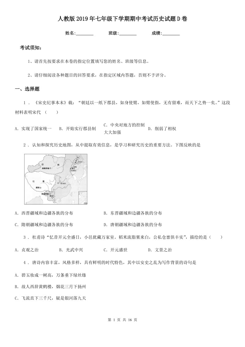 人教版2019年七年级下学期期中考试历史试题D卷(练习)_第1页