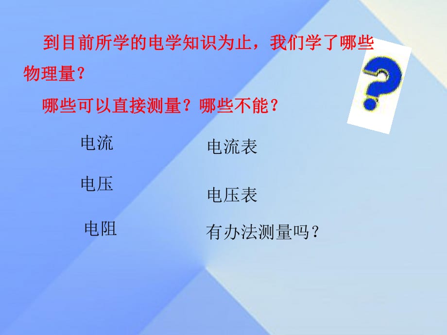 九年級物理全冊 第17章 第3節(jié) 電阻的測量課件 （新版）新人教版_第1頁