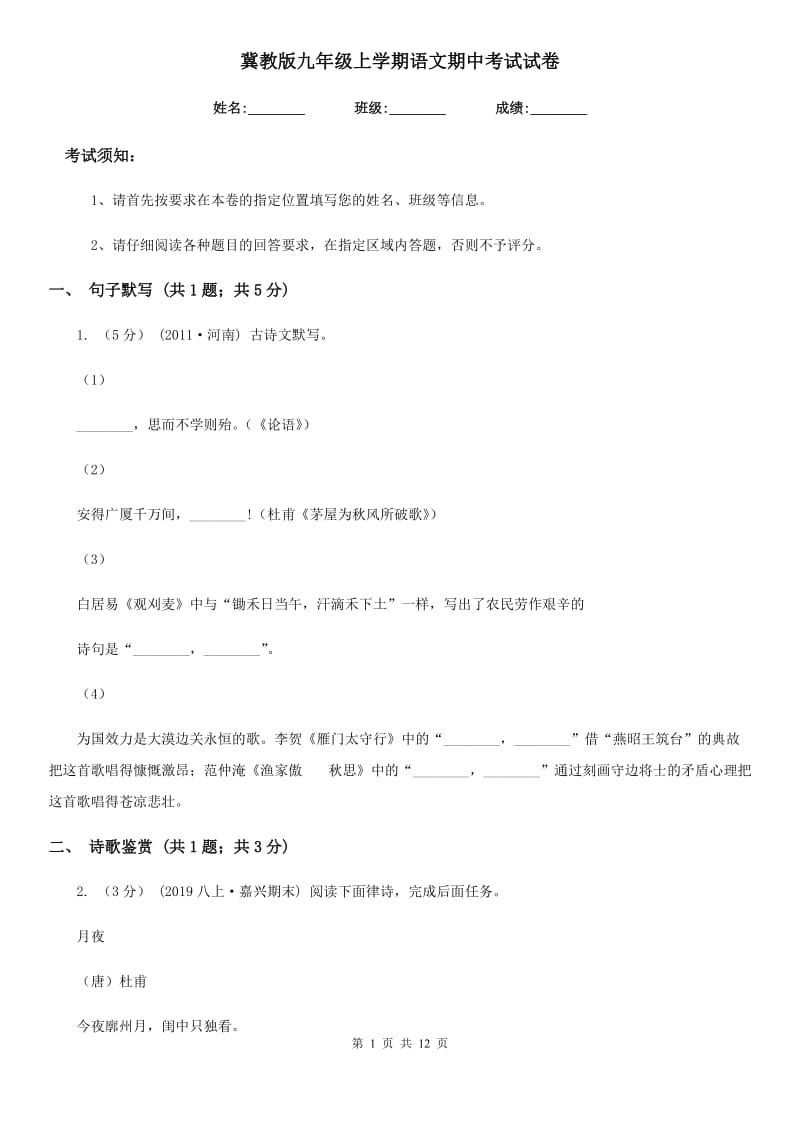 冀教版九年级上学期语文期中考试试卷（模拟）_第1页