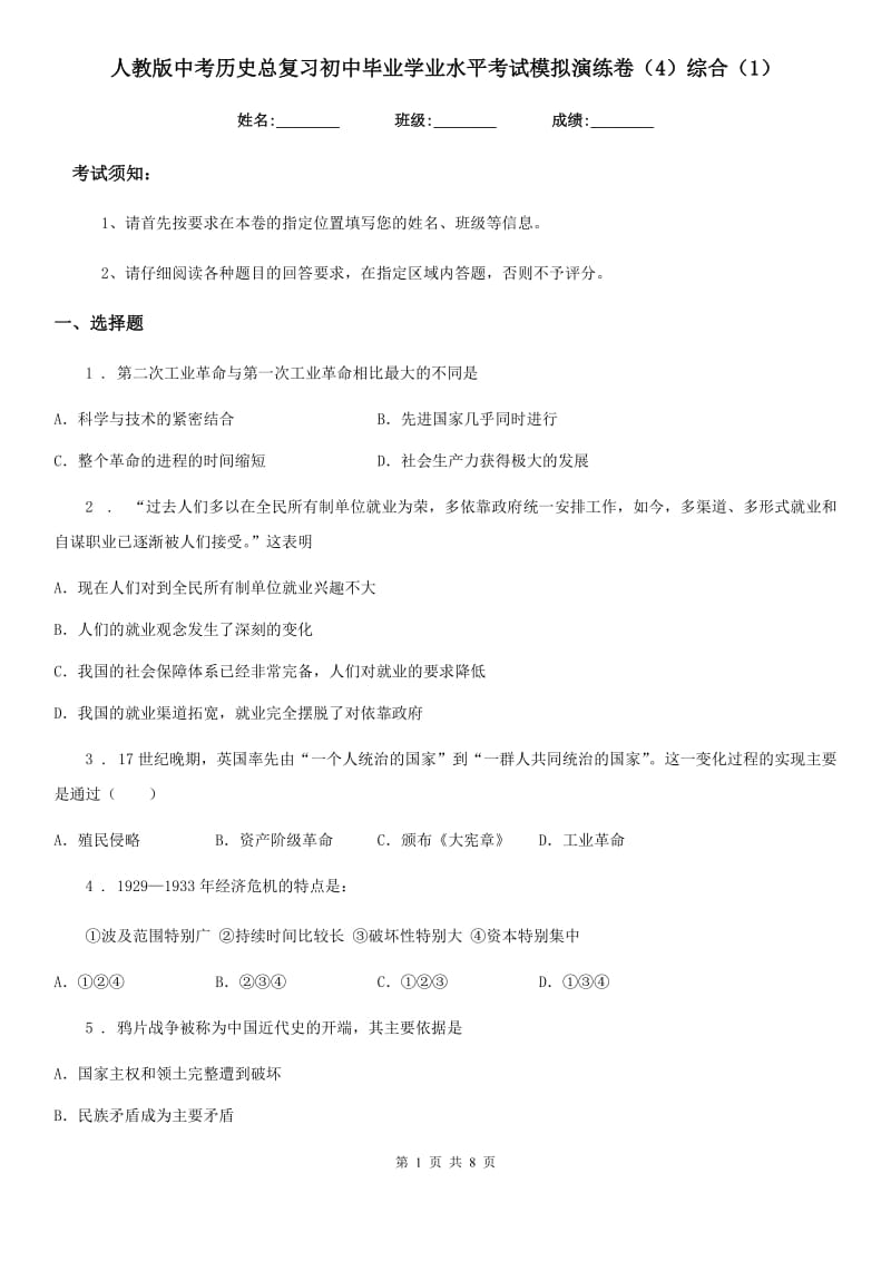 人教版中考历史总复习初中毕业学业水平考试模拟演练卷（4）综合（1）_第1页