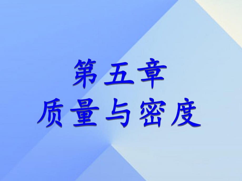 八年級(jí)物理全冊(cè) 第5章 質(zhì)量與密度 第1節(jié) 質(zhì)量課件 （新版）滬科版_第1頁(yè)