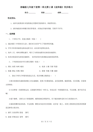 部編版七年級語文下冊第一單元第2課《說和做》同步練習(xí)