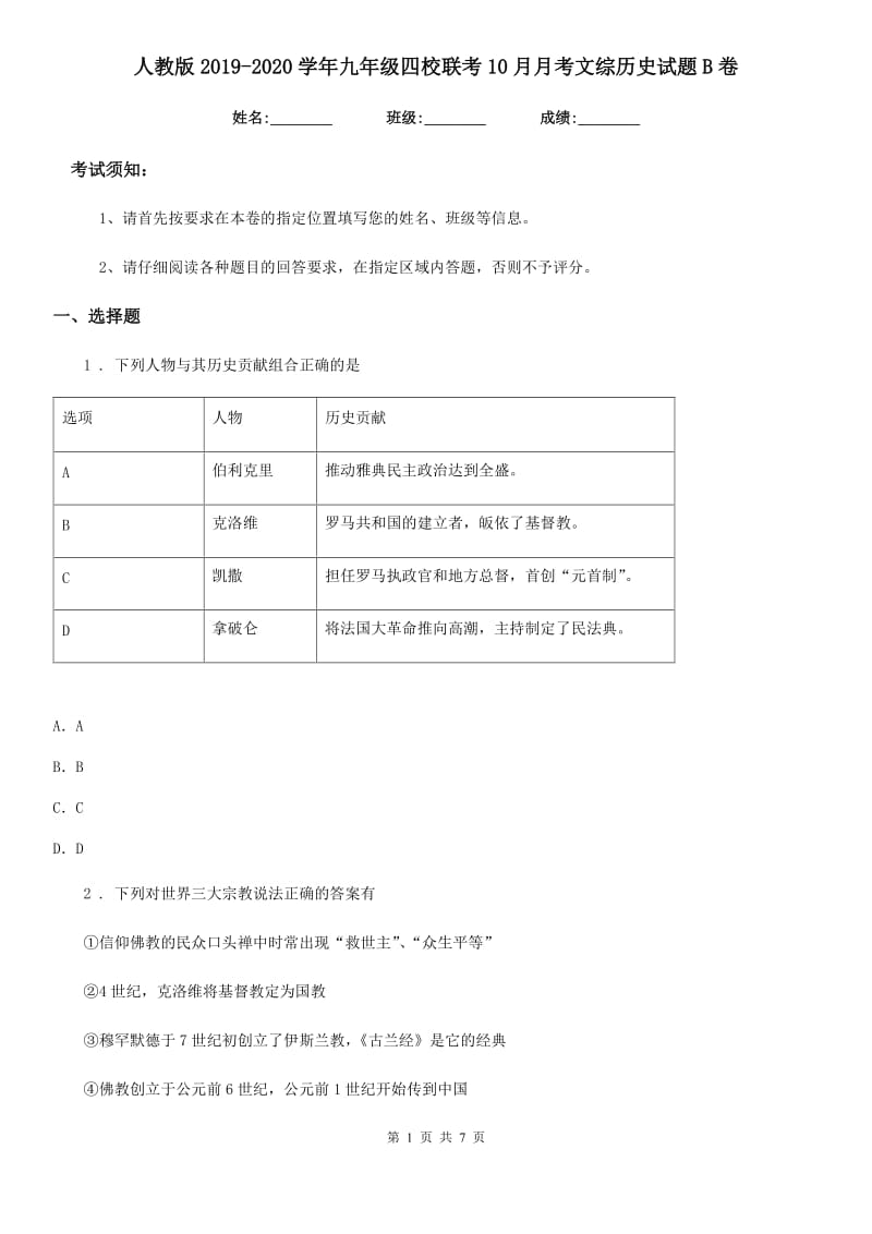 人教版2019-2020学年九年级四校联考10月月考文综历史试题B卷_第1页