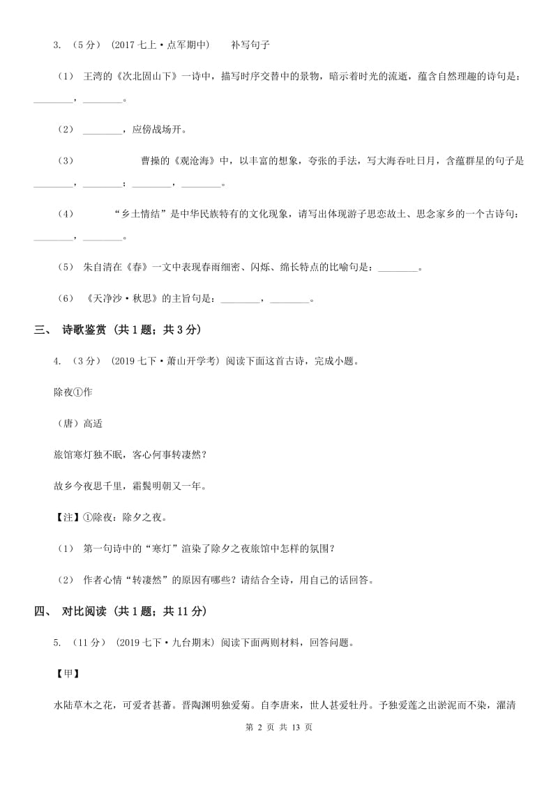 苏教版七年级上学期语文10月月考试卷_第2页