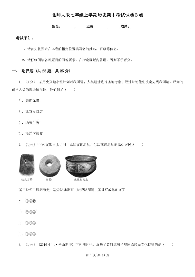 北师大版七年级上学期历史期中考试试卷B卷(练习)_第1页