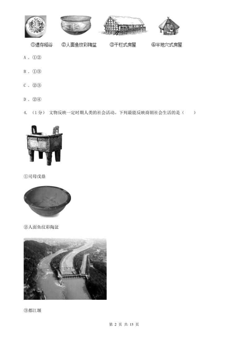 北师大版七年级上学期历史期中考试试卷B卷(练习)_第2页