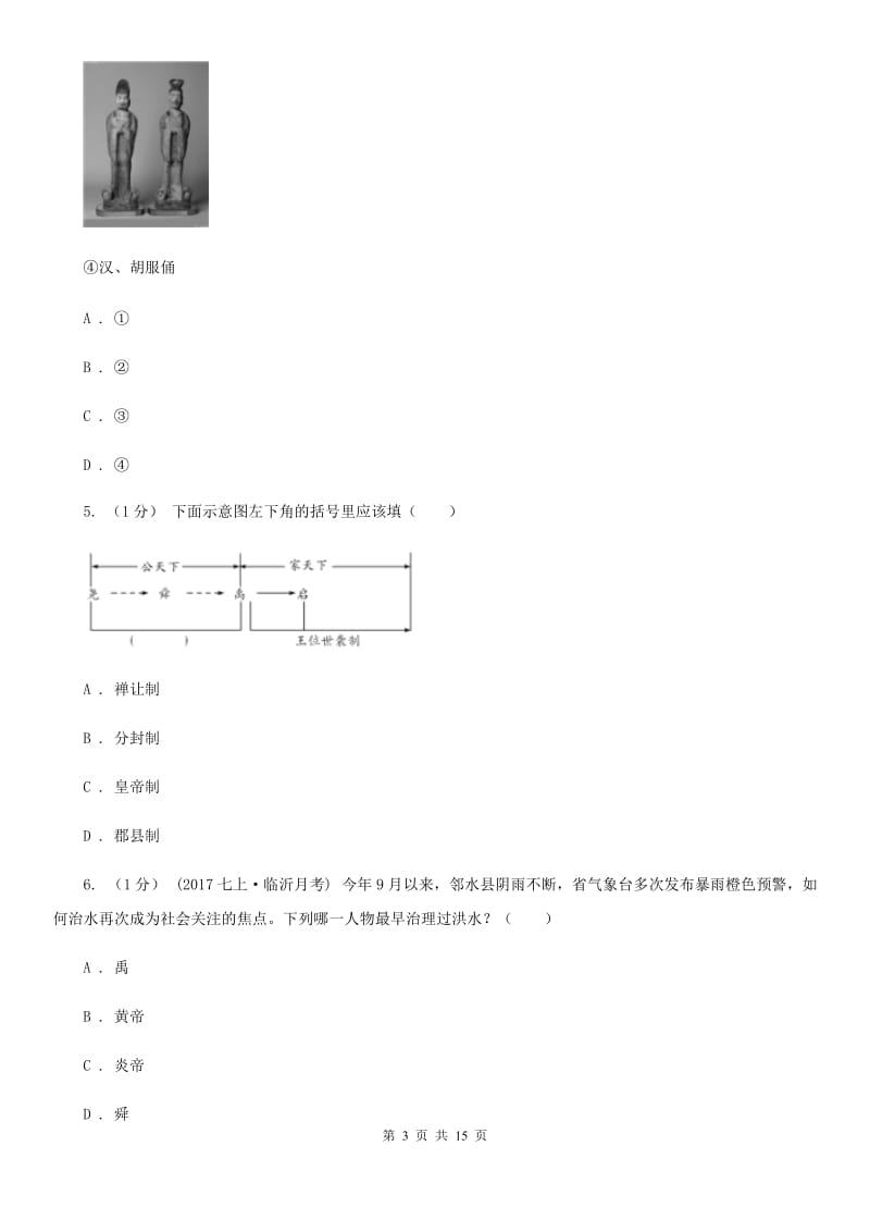 北师大版七年级上学期历史期中考试试卷B卷(练习)_第3页