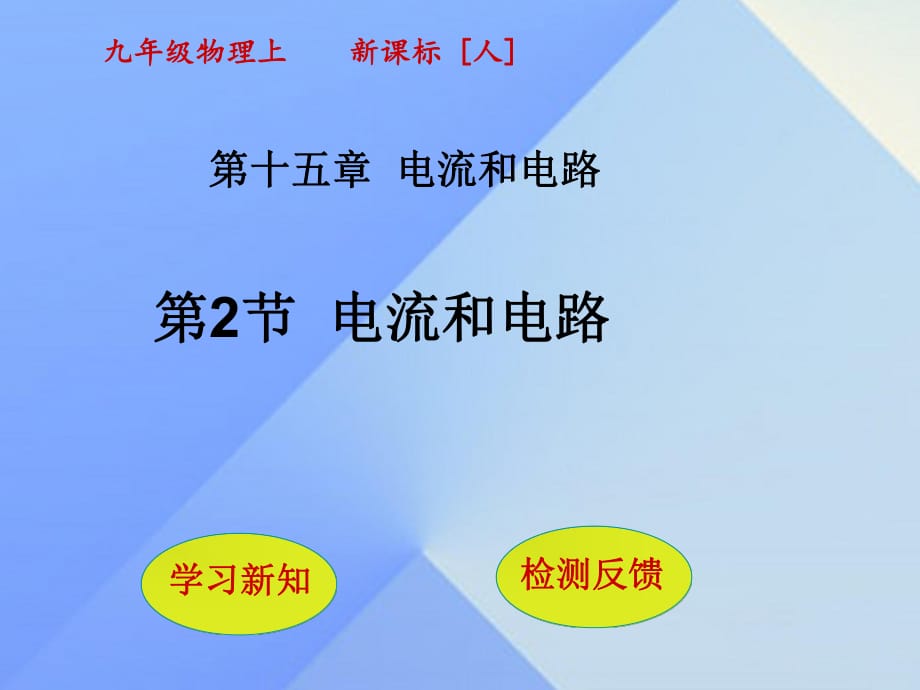 九年級(jí)物理全冊(cè) 第15章 電流和電路 第2節(jié) 電流和電路課件 （新版）新人教版_第1頁