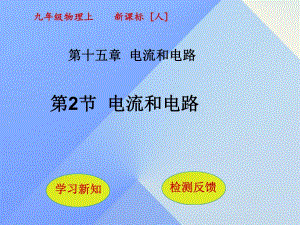 九年級(jí)物理全冊(cè) 第15章 電流和電路 第2節(jié) 電流和電路課件 （新版）新人教版