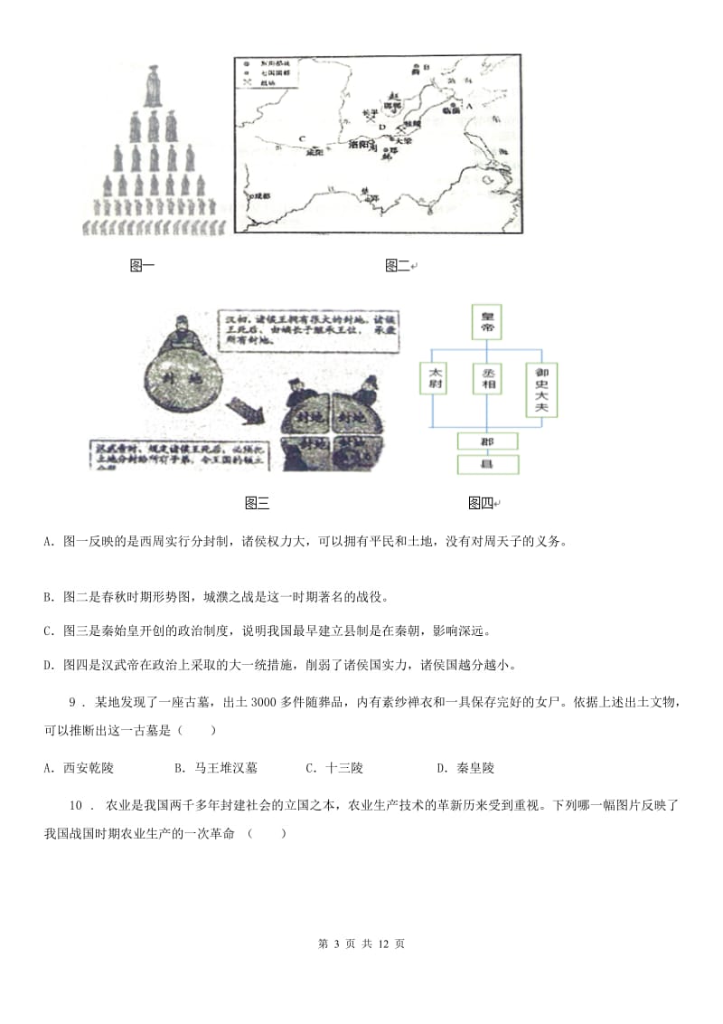 人教版2019-2020学年七年级上学期期末考试历史试卷D卷_第3页