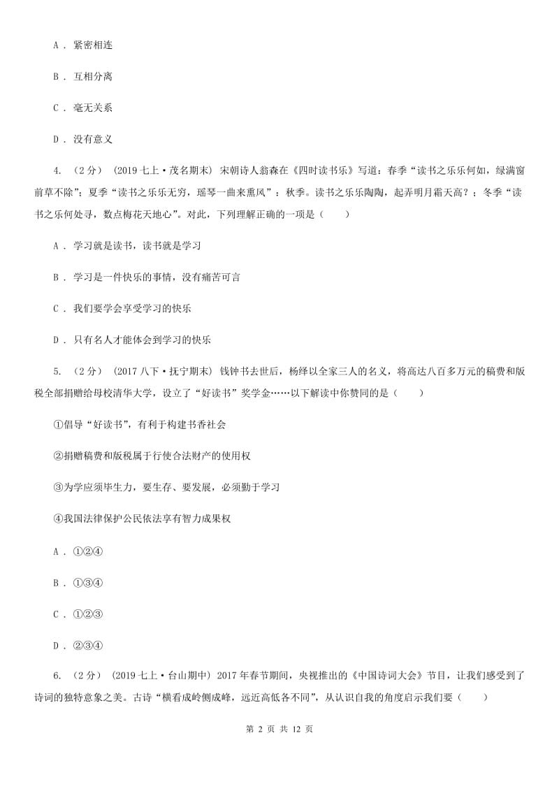 湘教版七年级上学期道德与法治10月月考试卷_第2页