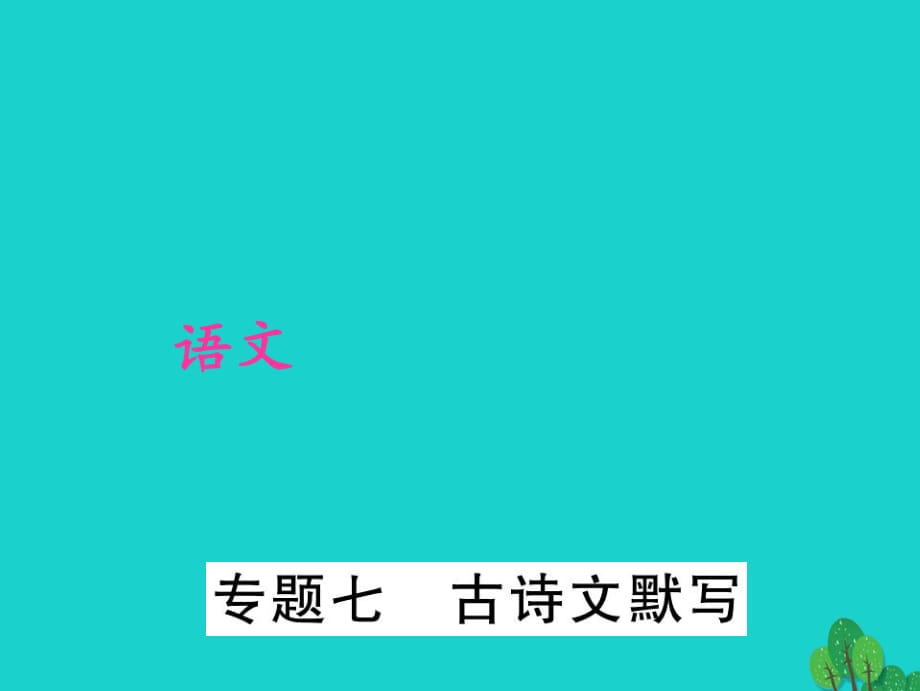 中考語(yǔ)文 第2部分 積累與運(yùn)用 專(zhuān)題七 古詩(shī)文默寫(xiě)課件 新人教版_第1頁(yè)