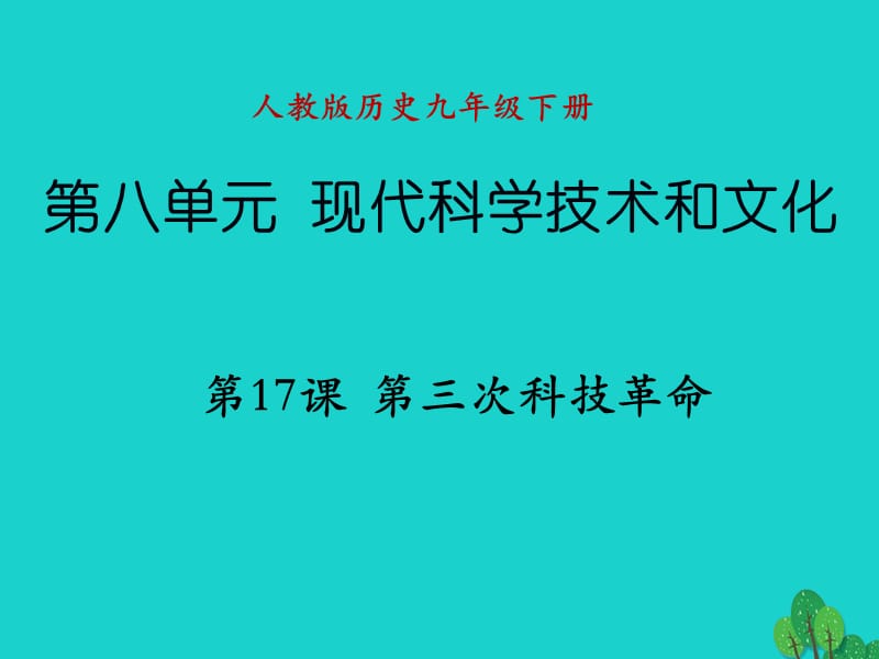 九年級歷史下冊 第八單元 第17課 第三次科技革命課件 新人教版_第1頁