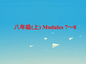 中考英語 第一部分 基礎(chǔ)夯實(shí) 八上 Modules 7-8復(fù)習(xí)課件 外研版