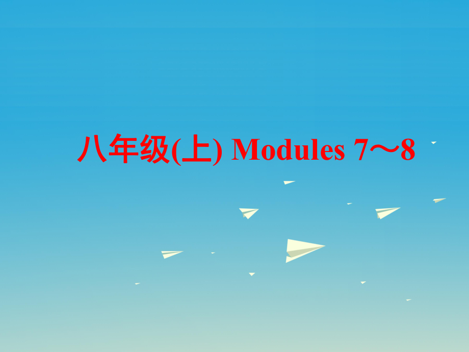 中考英語 第一部分 基礎夯實 八上 Modules 7-8復習課件 外研版_第1頁