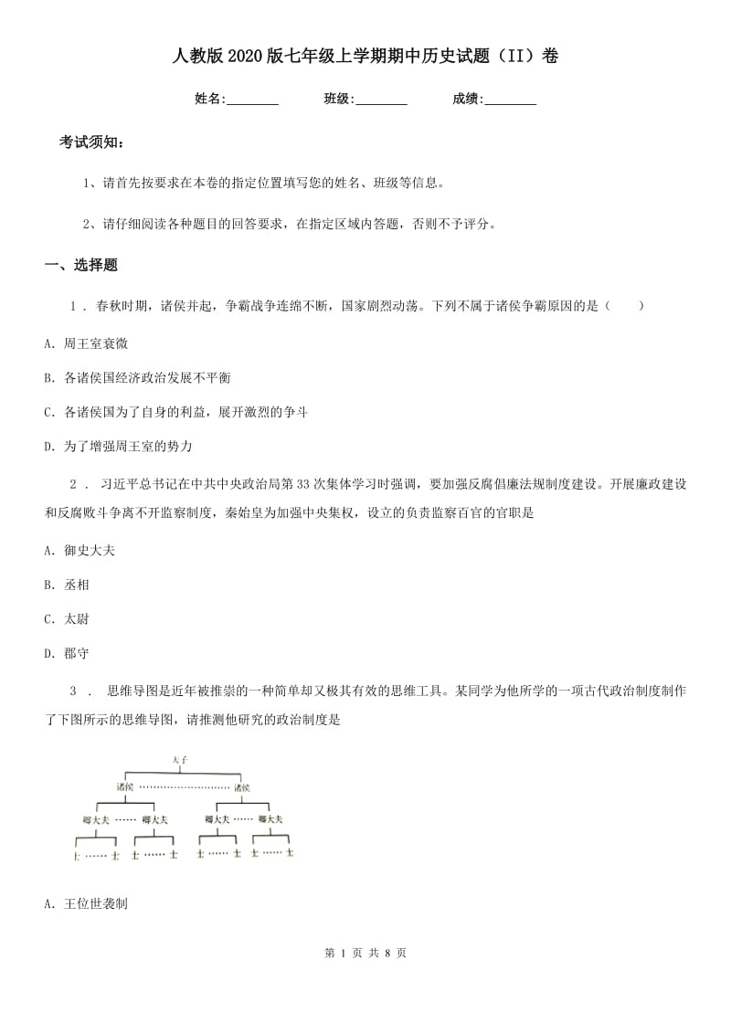 人教版2020版七年级上学期期中历史试题（II）卷(检测)_第1页