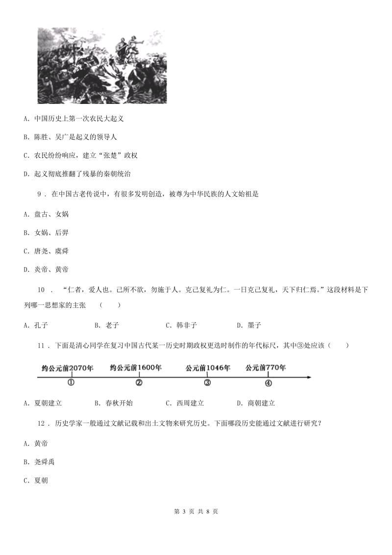 人教版2020版七年级上学期期中历史试题（II）卷(检测)_第3页