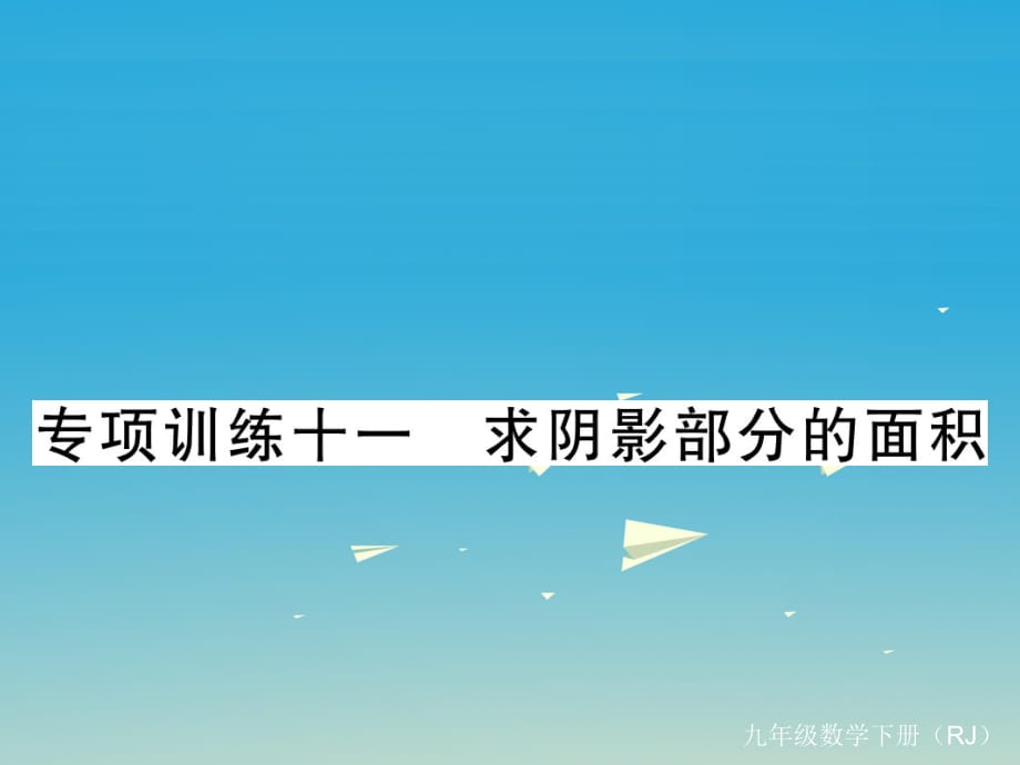 九年级数学下册 专项训练十一 求阴影部分的面积课件 （新版）新人教版_第1页