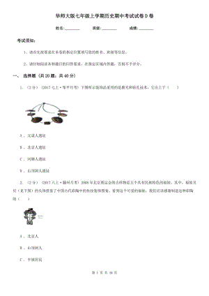 华师大版七年级上学期历史期中考试试卷D卷（测试）