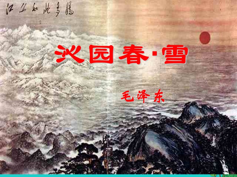 九年級(jí)語(yǔ)文上冊(cè) 第1單元 1《沁園春 雪》課件 （新版）新人教版_第1頁(yè)