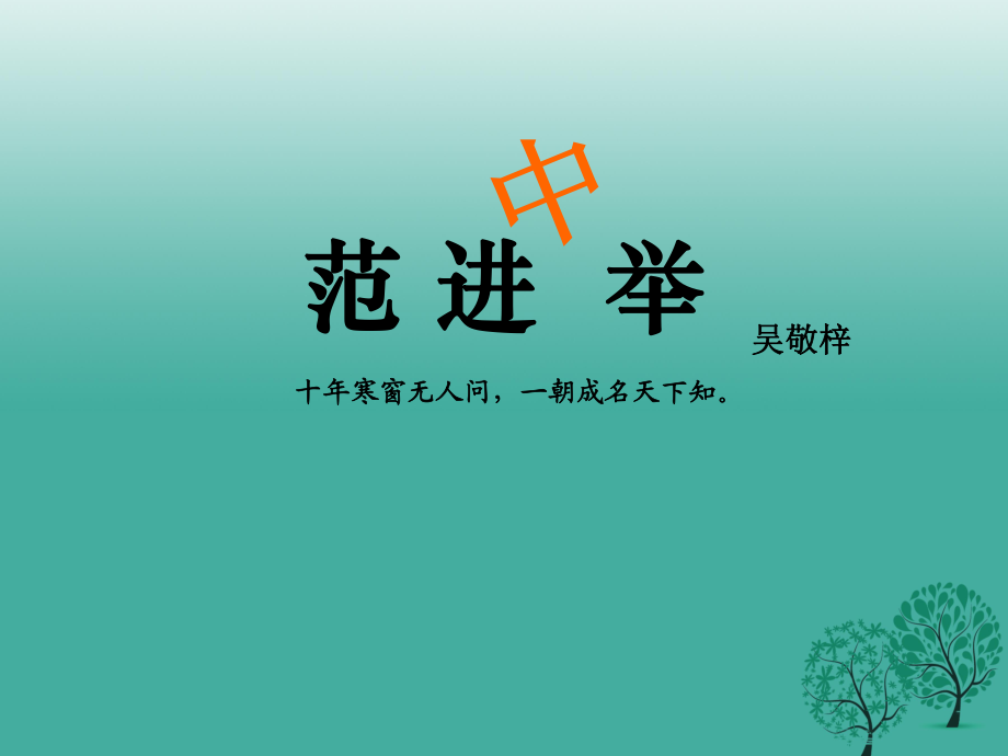 九年級語文上冊 第19課《范進中舉》課件 新人教版_第1頁