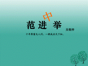 九年級(jí)語(yǔ)文上冊(cè) 第19課《范進(jìn)中舉》課件 新人教版