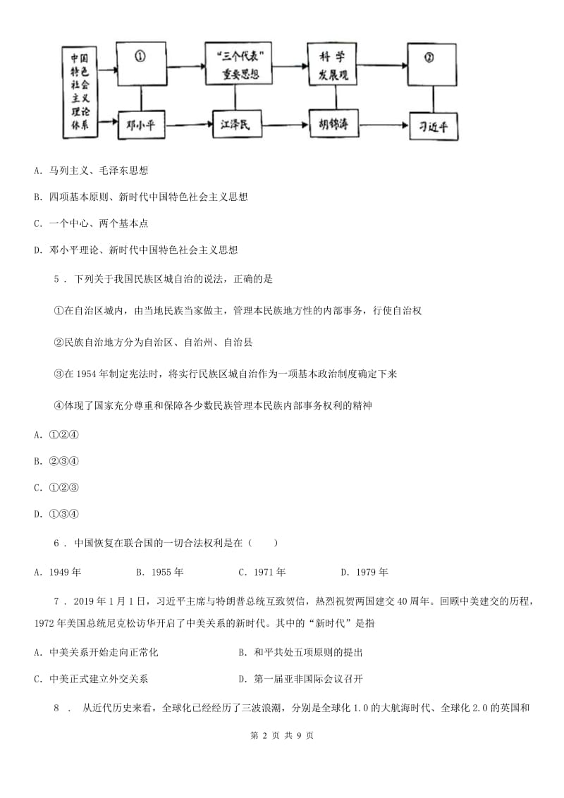 人教版2020版八年级下学期期末历史试题（II）卷_第2页