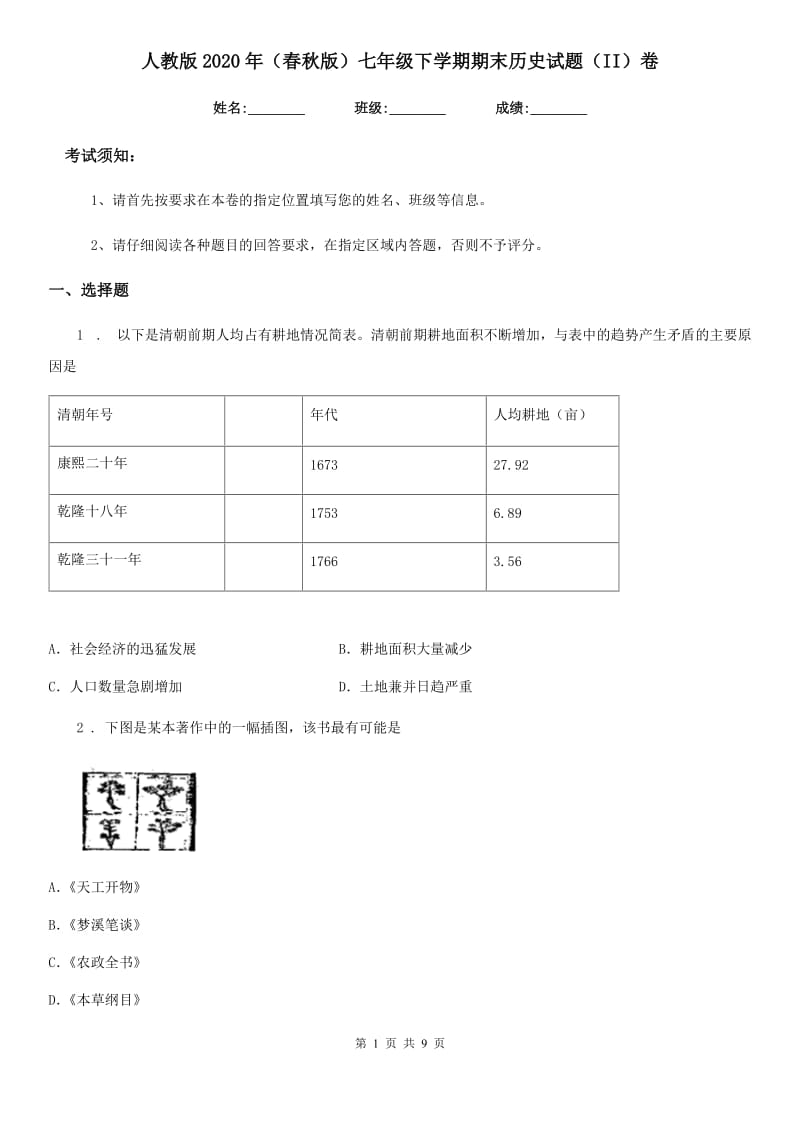 人教版2020年（春秋版）七年级下学期期末历史试题（II）卷_第1页