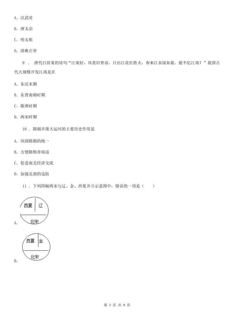 人教版2020年（春秋版）七年级下学期期末历史试题（II）卷_第3页