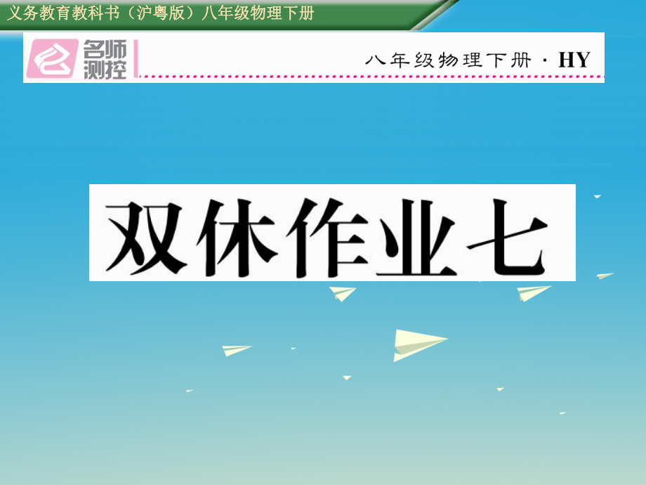 八年級物理下冊 雙休作業(yè)（七）課件 （新版）粵教滬版_第1頁