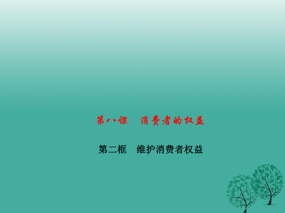 八年級(jí)政治下冊(cè) 第三單元 第八課 第二框 維護(hù)消費(fèi)者權(quán)益課件 新人教版_第1頁(yè)