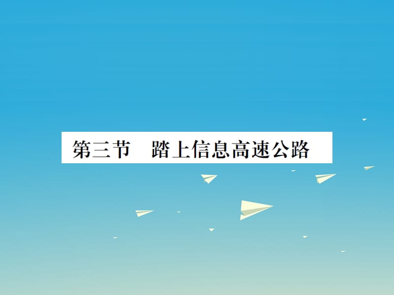 九年級物理全冊 第十九章 走進(jìn)信息時代 第三節(jié) 踏上信息高速公路課件 （新版）滬科版_第1頁