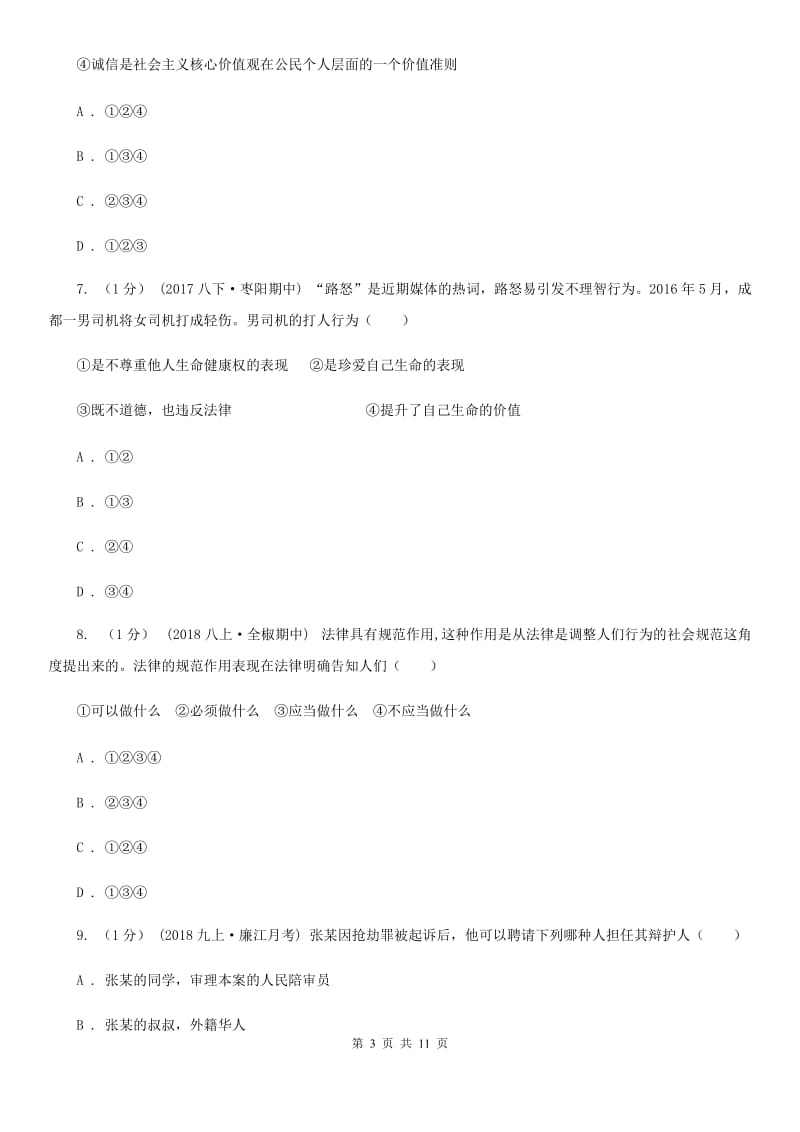 人教版八年级上学期道德与法治12月月考试卷(模拟)_第3页